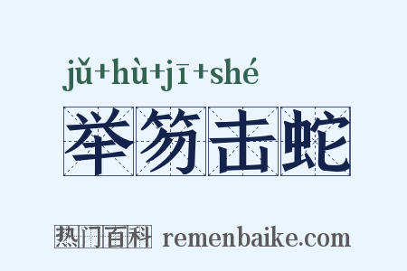 举笏击蛇是什么意思的图片